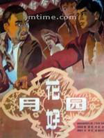 花好月圆1958