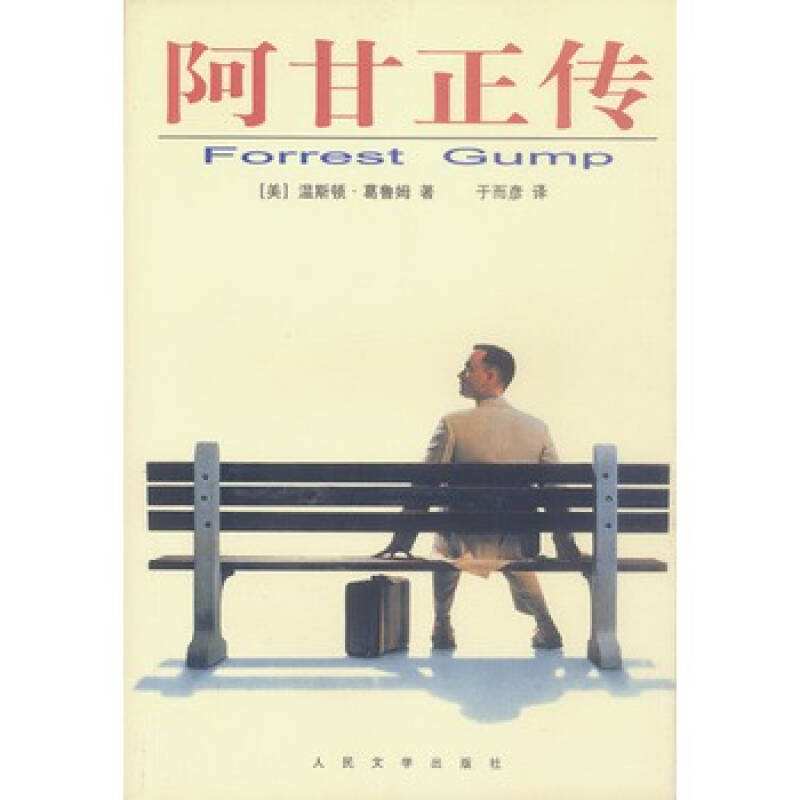 阿甘正传