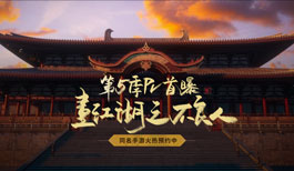 画江湖之不良人第五季PV首曝 同名手游火热预约中