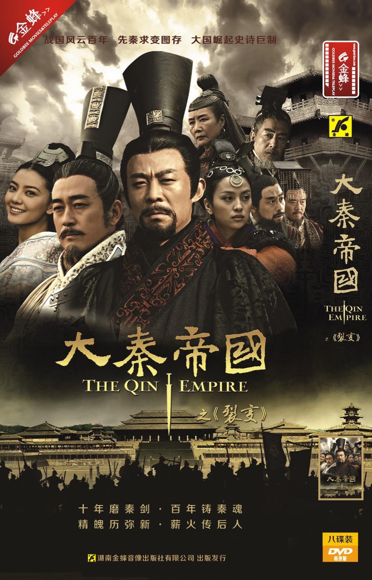 大秦帝国之裂变 (2009)