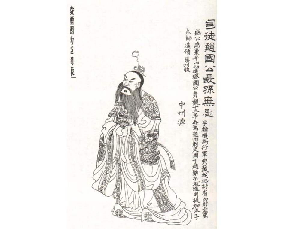 长孙无忌题跋像