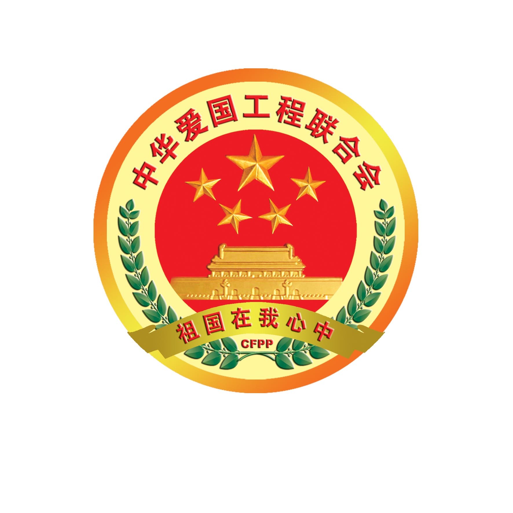 中华爱国工程联合会