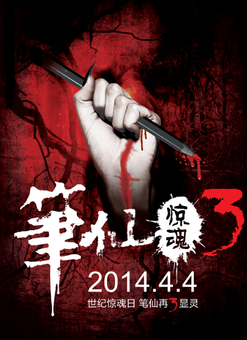 笔仙惊魂3_360百科