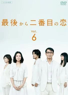 倒数第二次恋爱