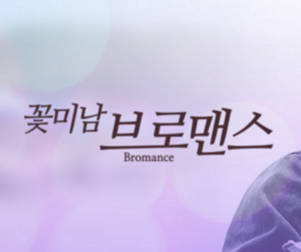 花美男bromance 360百科