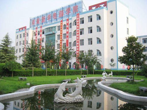 郑州新华计算机中等专业学校