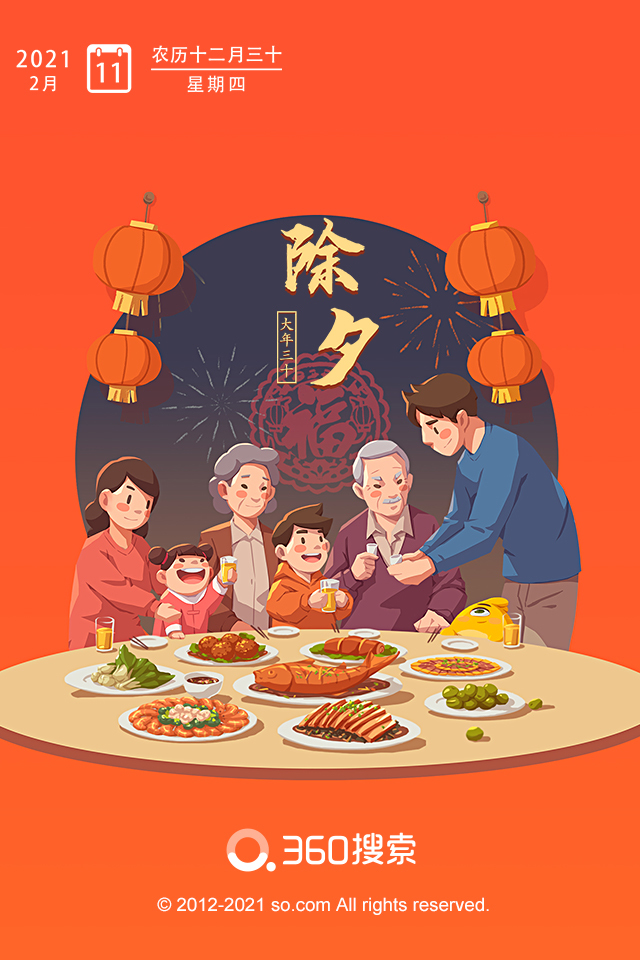 除夕_360百科