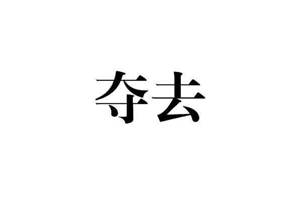 領域提 交石材礦業商業能源詞條 主頁》詞條 科普》詞條 事件》詞條