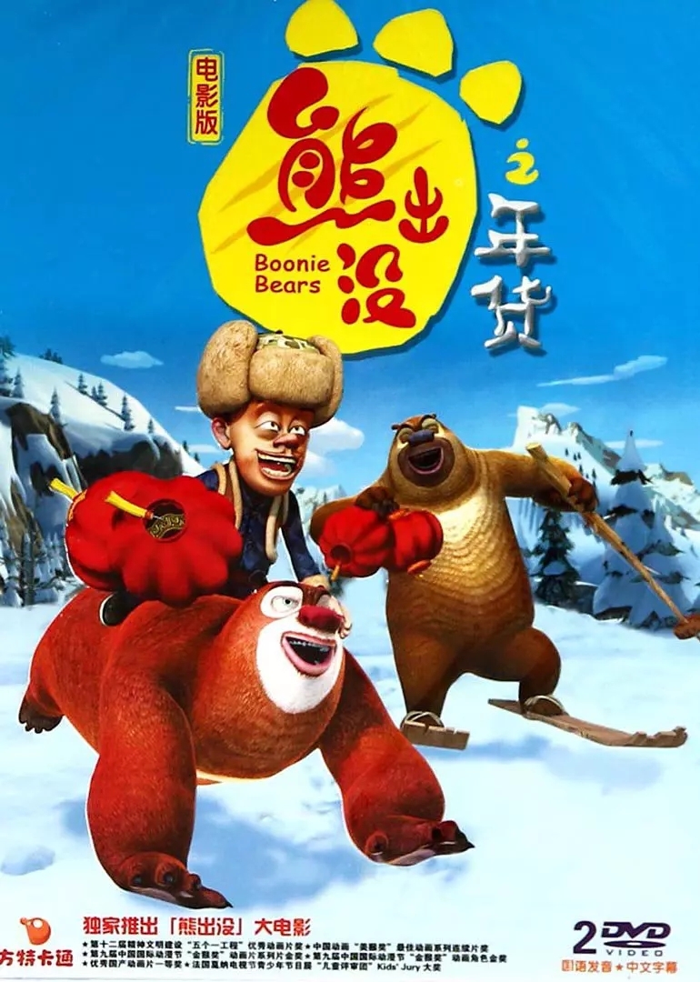 熊出没之年货 (2014) .