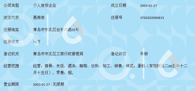 企业注册信息青岛蓝山咖啡西餐厅,2003年01月27日成立,经营范围包括