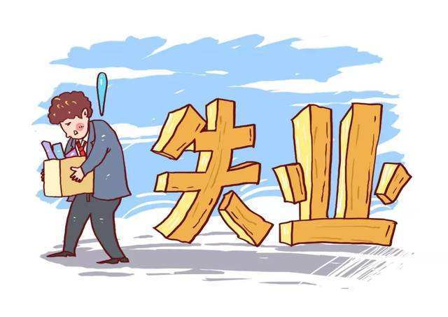 失业_360百科