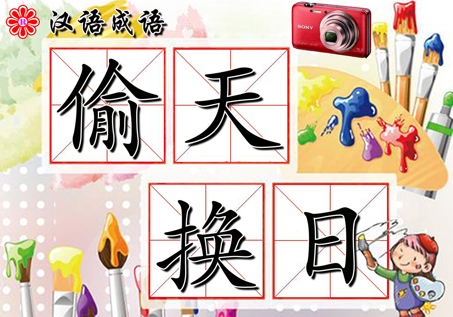 12偷天换日