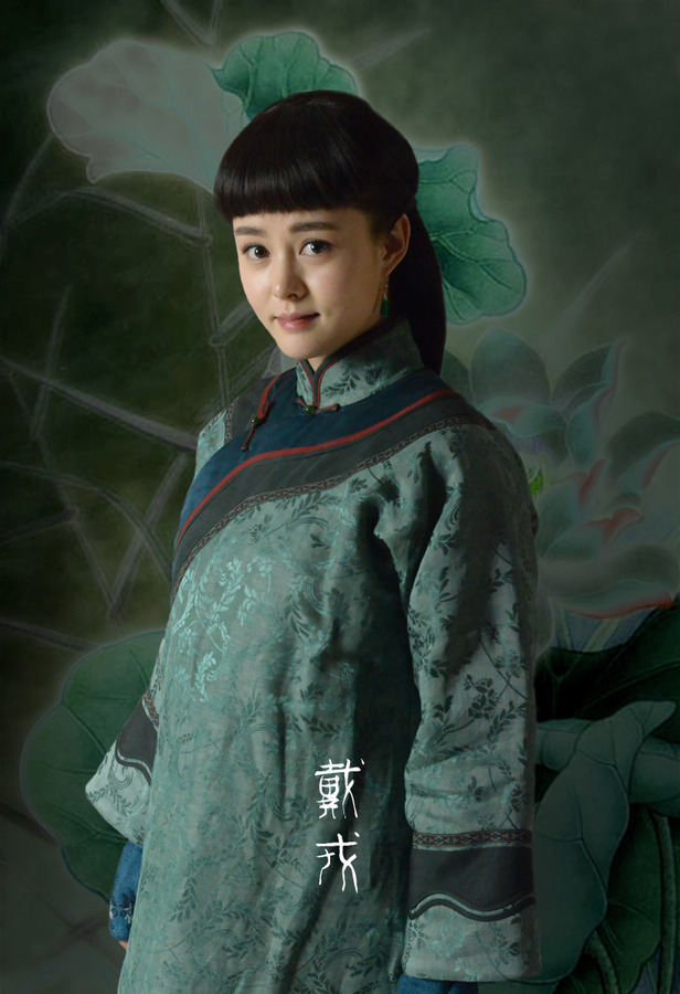 戴戎演员刘一含 山西太谷镖局总镖头戴老爷子的女儿,刘安顺的未婚妻.