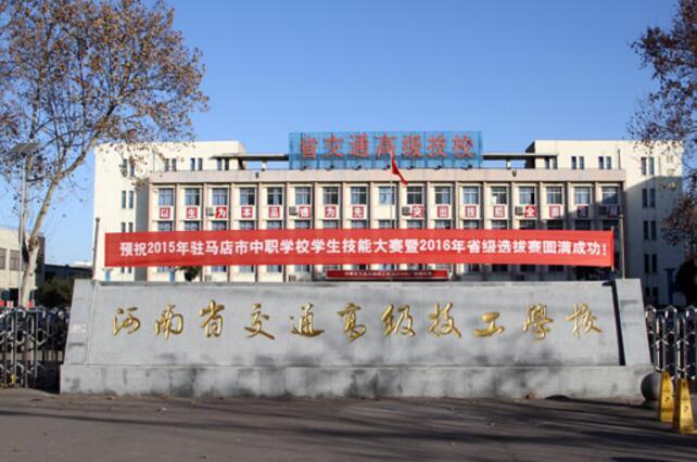 河南省交通高级技工学校