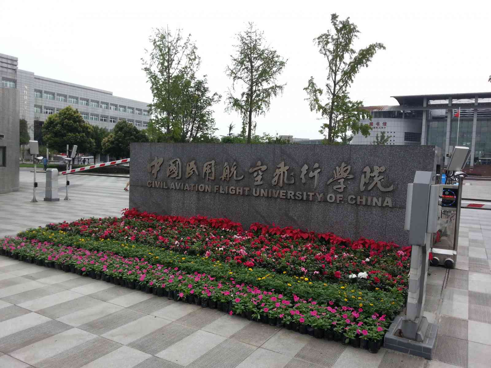 中国民用航空飞行学院