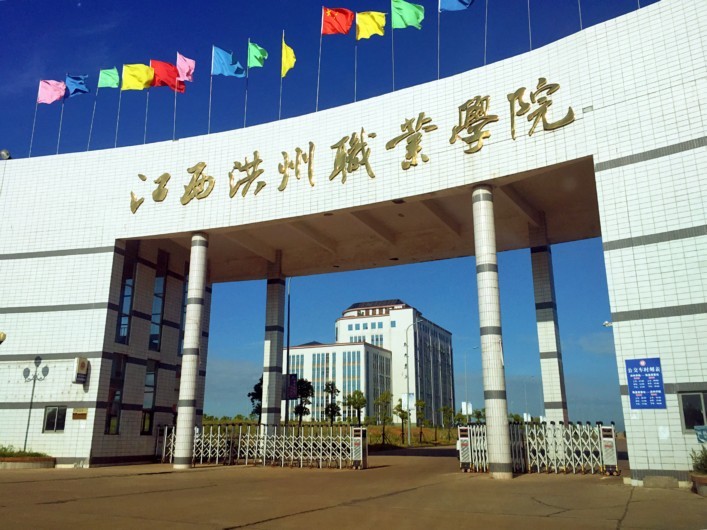 江西洪州职业技术学院图片