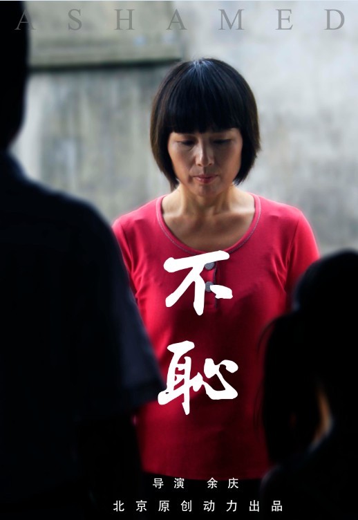 无耻无耻