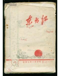 《东方红》图册_360百科