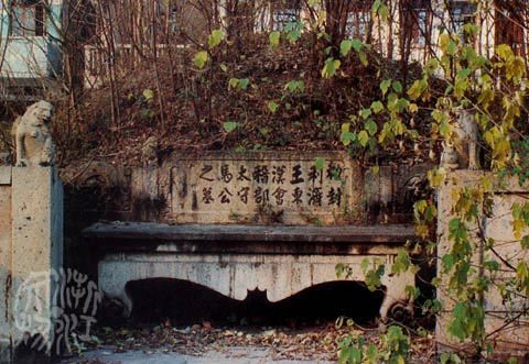 马臻墓图册_360百科