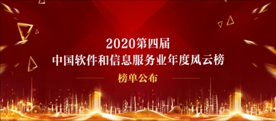 360政企安全集团荣获“第四届中国软件和信息服务业年度风云榜”两项大奖