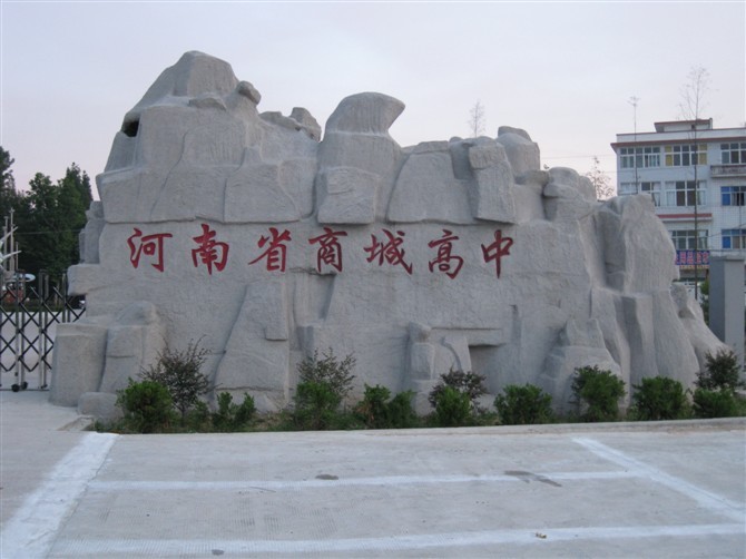 13商城县高级中学