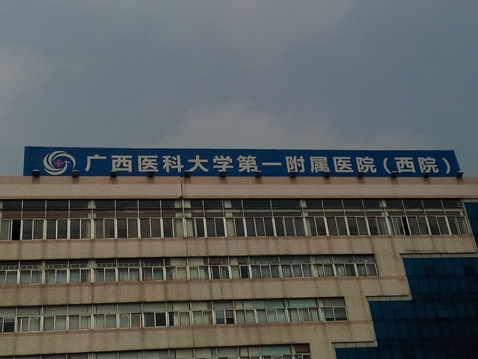 广西医科大学第一附属医院_怎么样_地址_电话_挂号方式| 中国医药信息查询平台