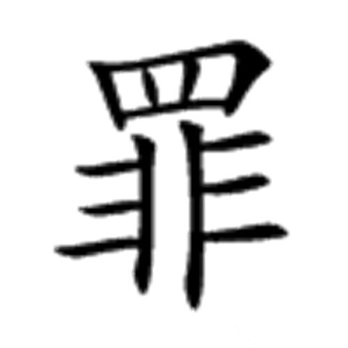 罪域人物指南