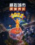 《模拟城市：我是市长》开启新年快乐限时活动