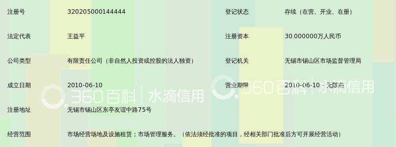 无锡东亭农贸市场管理有限公司