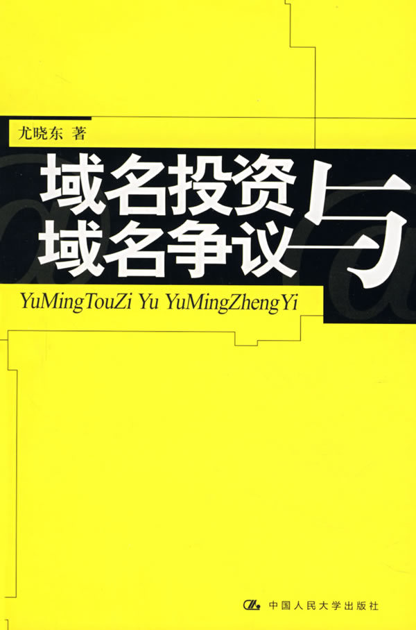 域名争议中的法律与技术问题探讨(域名争议中的域名是指)