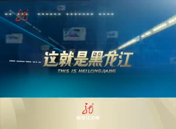 黑龙江卫视广告图片