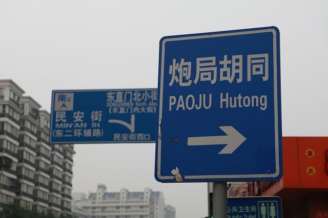 炮局胡同图册_360百科