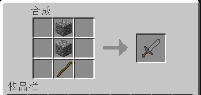 石剑 游戏 Minecraft 中的道具 360百科