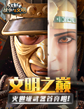 文明之巅!《战争与文明》灭世级武器首亮相