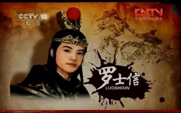 古代十大战神(七) 罗士信