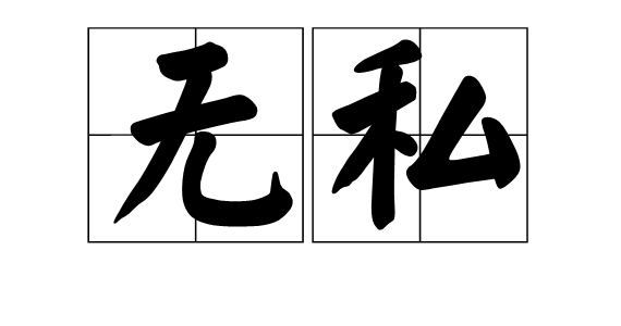 无私图册_360百科