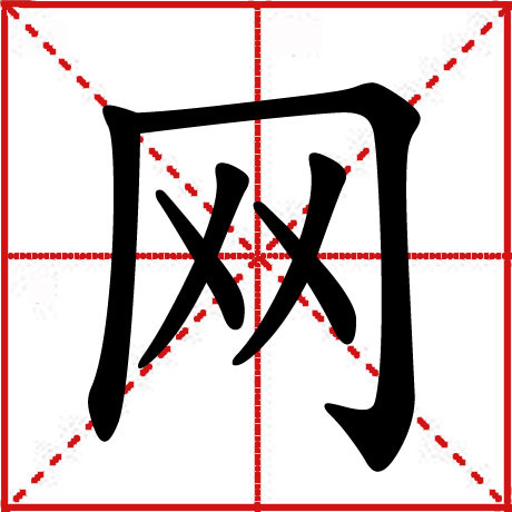 网(中国汉字)_360百科