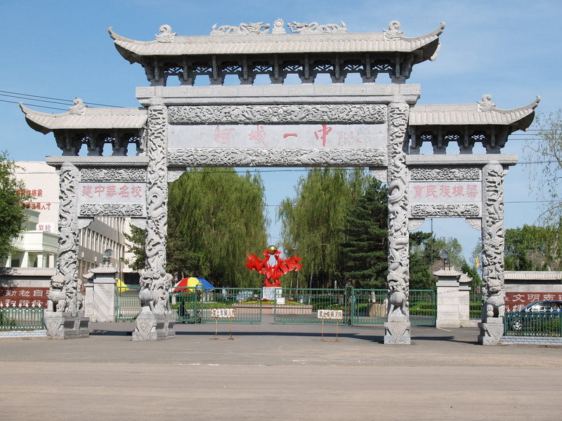 哈尔滨市阿城区第一中学