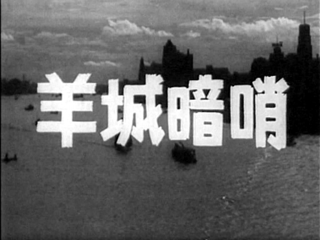 羊城暗哨电视剧在线观看完整版