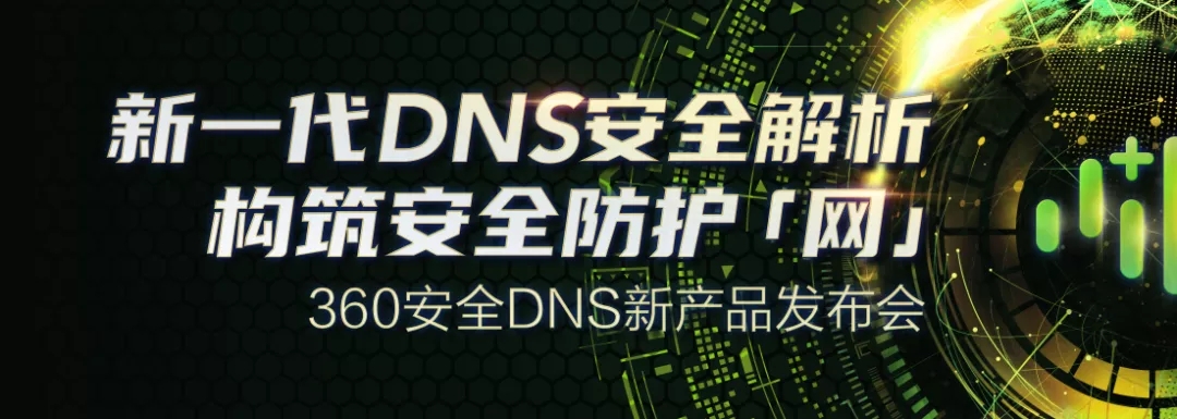 360重磅发布三大战略级DNS新品，构筑政企安全防护网