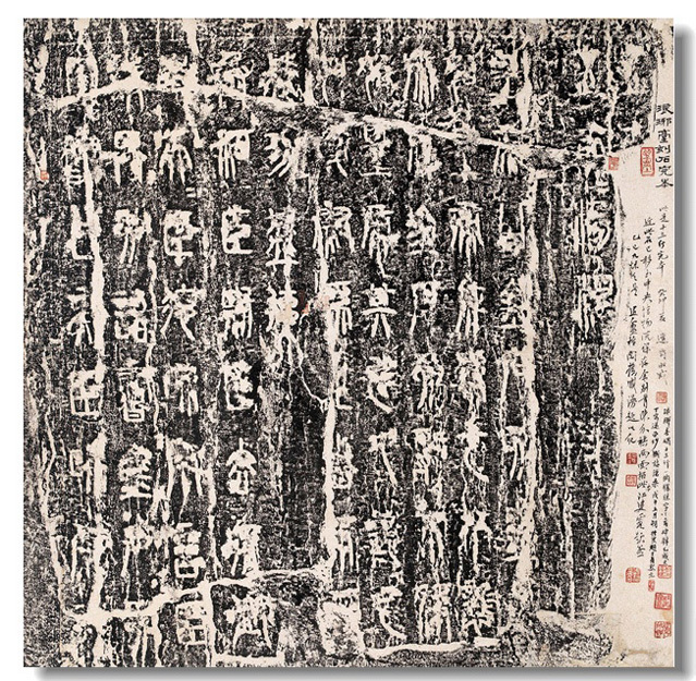 琅玡台刻石图册_360百科