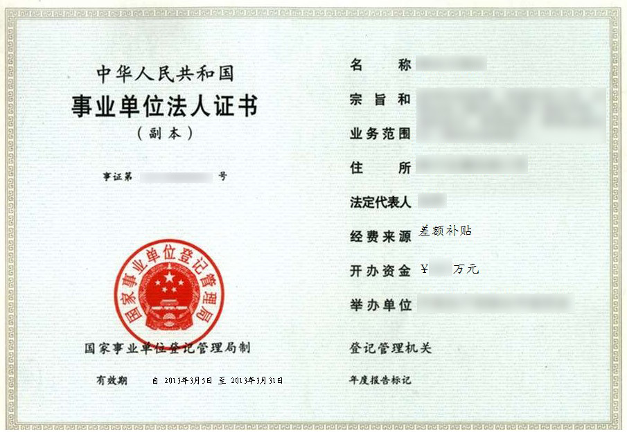 事业单位法人证书_360百科