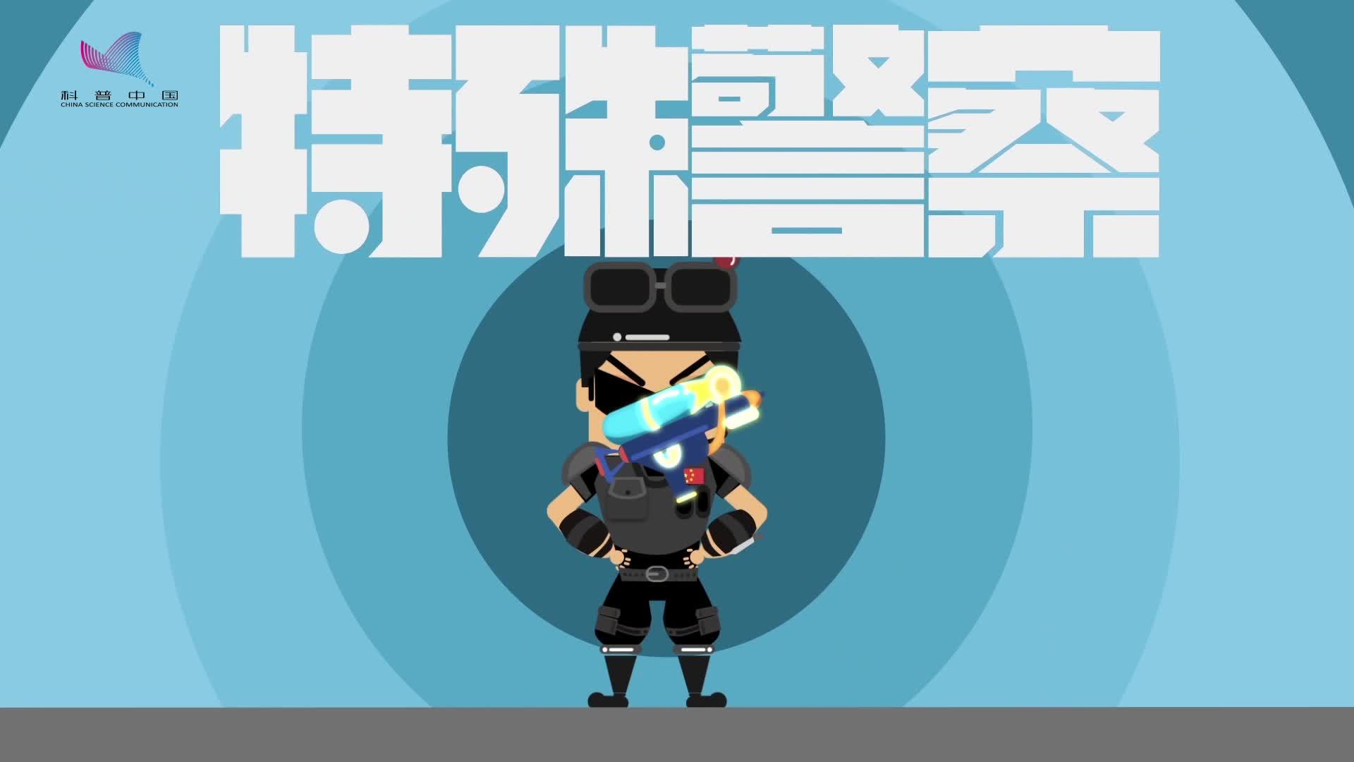 特种警察