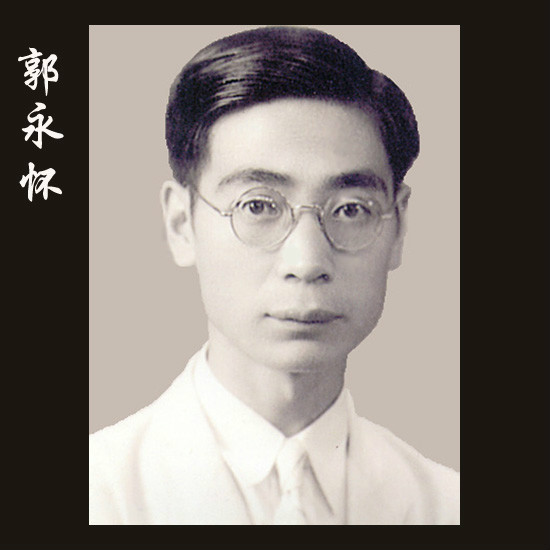  Guo Yonghuai郭永怀