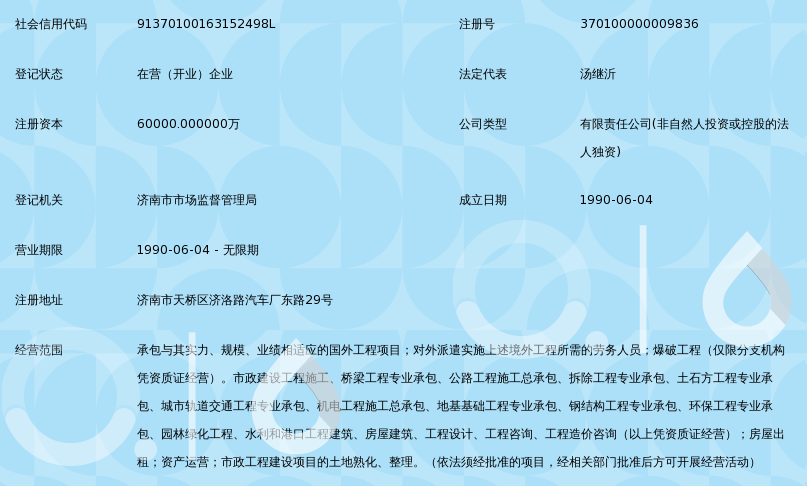 济南城建集团有限公司