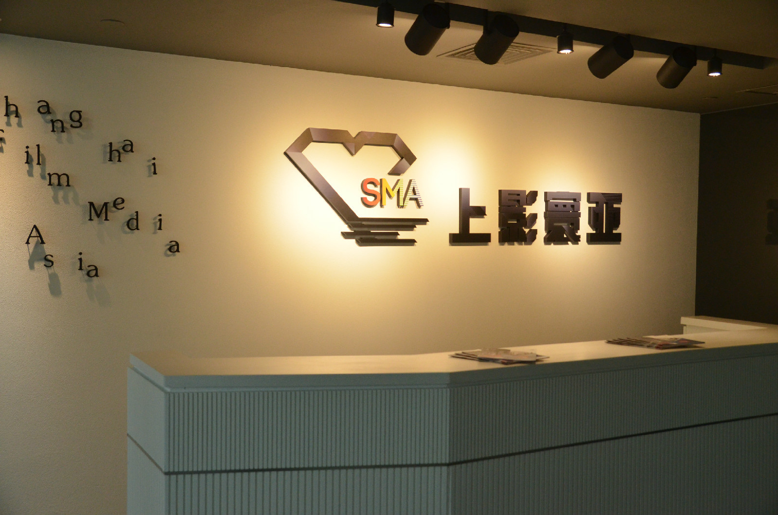 上影寰亚文化发展(上海)有限公司图册_360百科