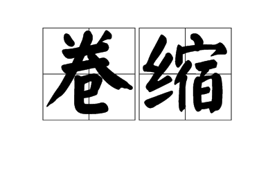 卷缩(词汇 | 石材)