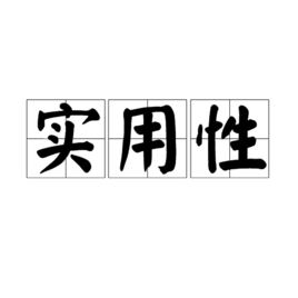 实用性图册_360百科
