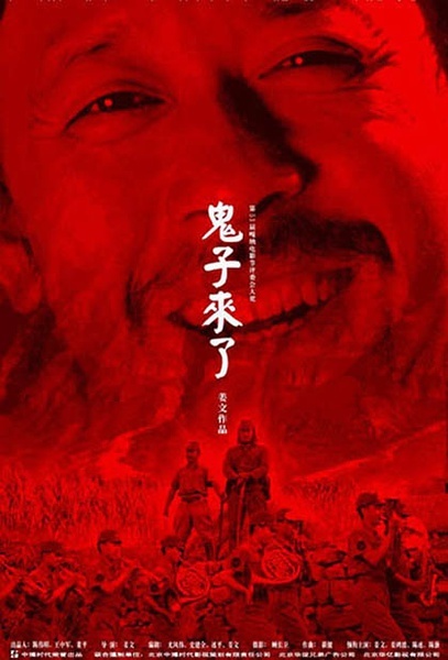 鬼子来了