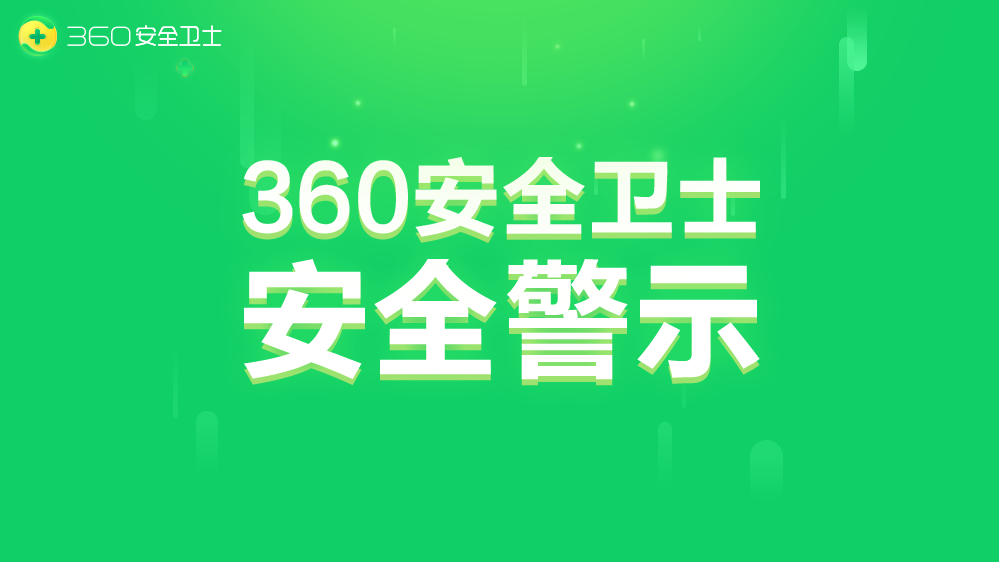 360安全卫士近期威胁形势分析（06.30-07.06）